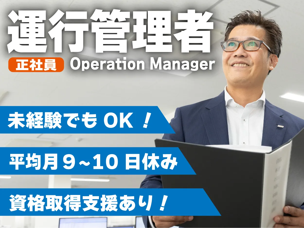 運行管理者(配車・点呼)