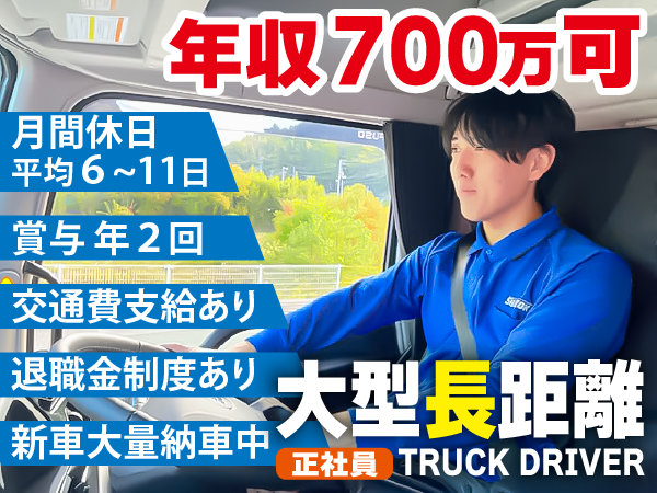 大型長距離ドライバー